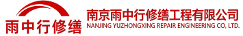 雨中行修缮漳浦节能科技有限公司